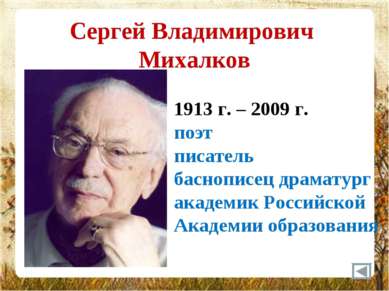Сергей Владимирович Михалков 1913 г. – 2009 г. поэт писатель баснописец драма...