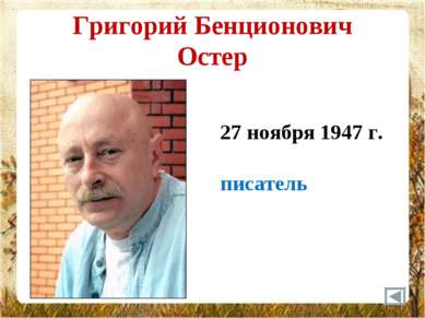Григорий Бенционович Остер 27 ноября 1947 г. писатель