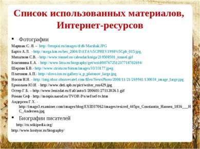 Список использованных материалов, Интернет-ресурсов Фотографии Маршак С. Я. –...