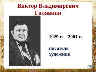 Виктор Владимирович Голявкин 1929 г. – 2001 г. писатель художник