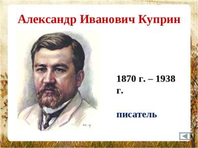 Александр Иванович Куприн 1870 г. – 1938 г. писатель