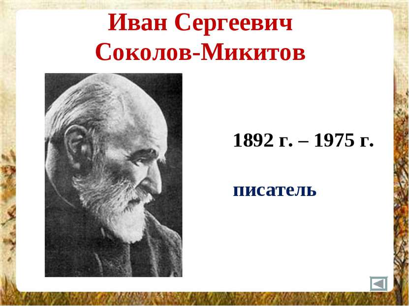 Иван Сергеевич Соколов-Микитов 1892 г. – 1975 г. писатель