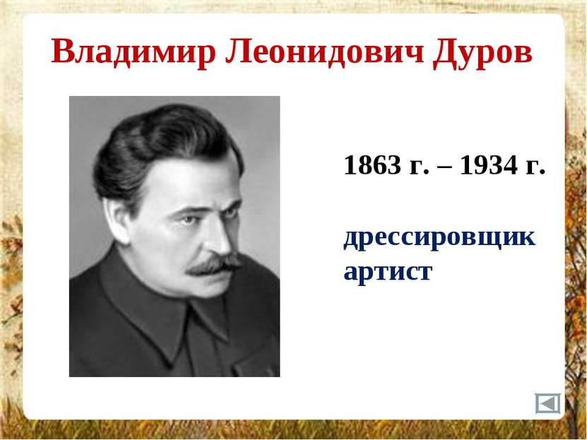 Владимир Леонидович Дуров 1863 г. – 1934 г. дрессировщик артист