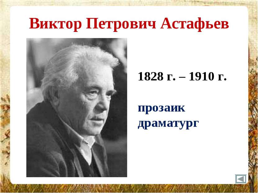 Виктор Петрович Астафьев 1828 г. – 1910 г. прозаик драматург