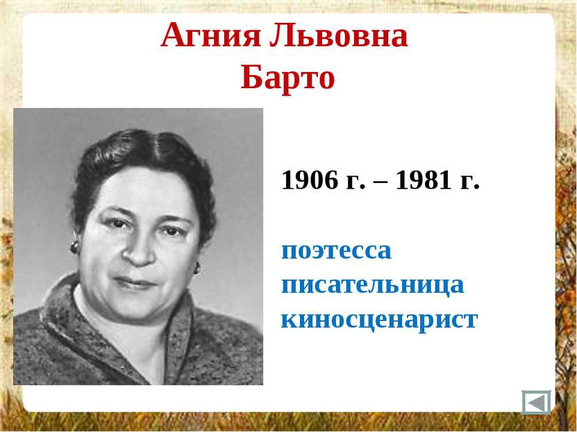 Агния Львовна Барто 1906 г. – 1981 г. поэтесса писательница киносценарист