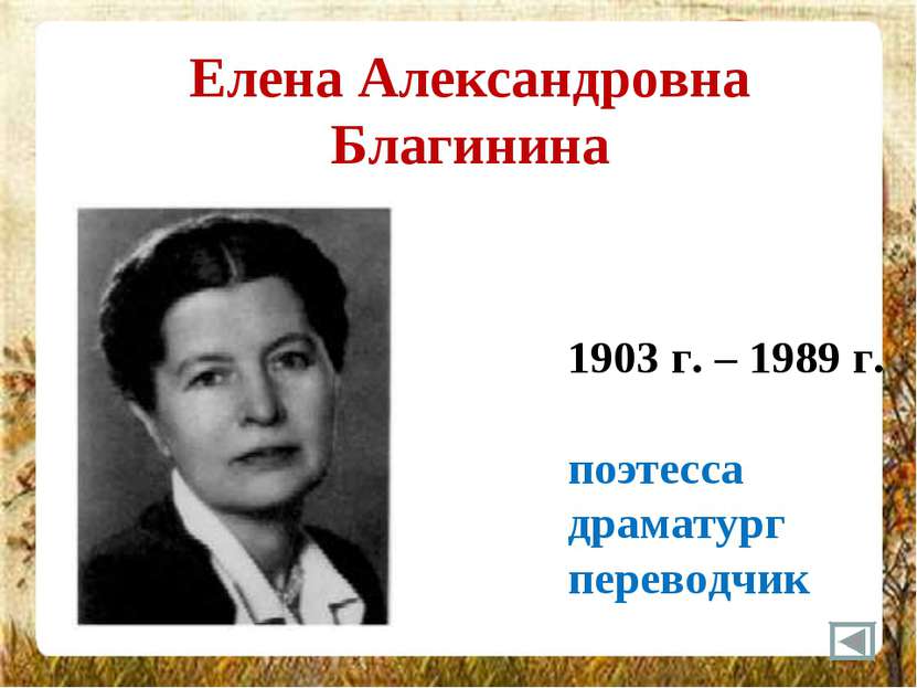 Елена Александровна Благинина 1903 г. – 1989 г. поэтесса драматург переводчик