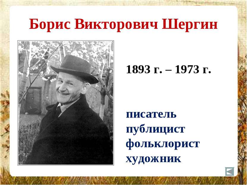 Борис Викторович Шергин 1893 г. – 1973 г. писатель публицист фольклорист худо...
