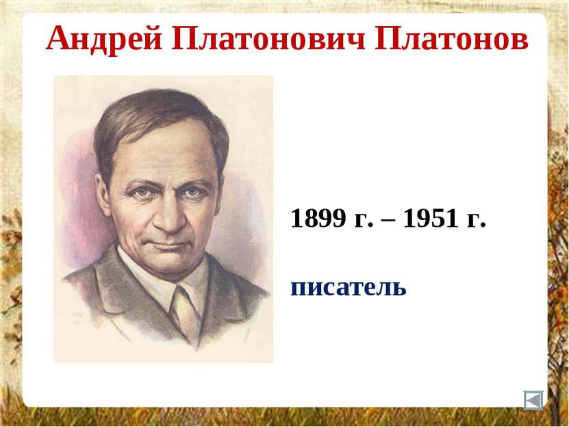 Андрей Платонович Платонов 1899 г. – 1951 г. писатель