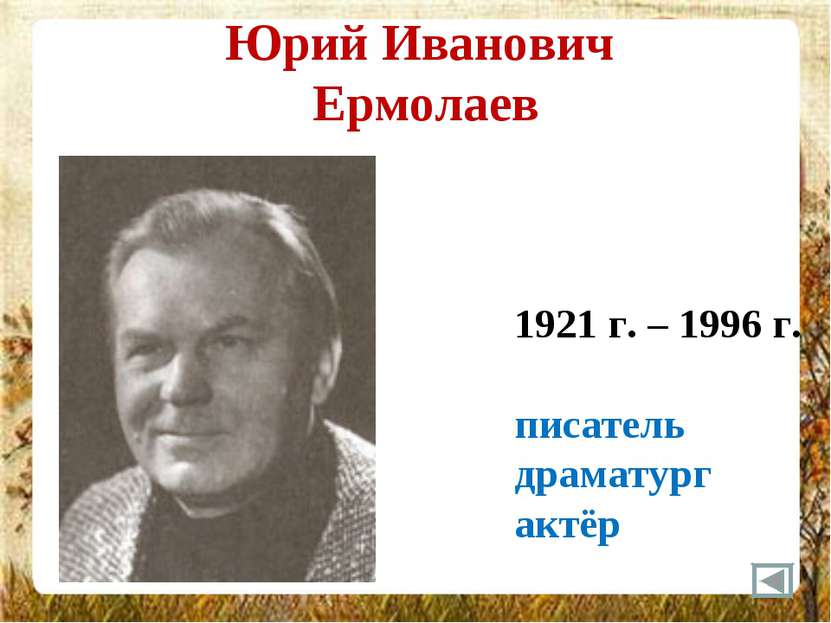 Юрий Иванович Ермолаев 1921 г. – 1996 г. писатель драматург актёр