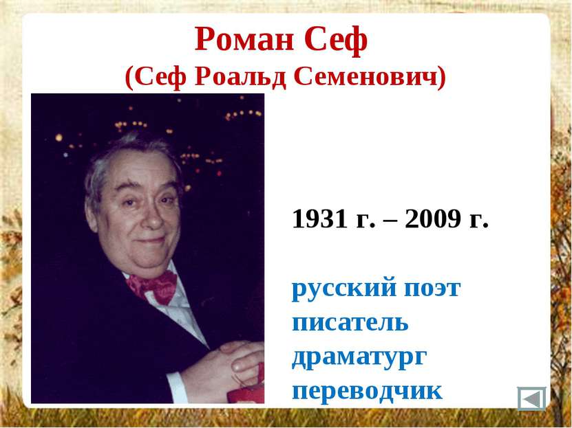 Роман Сеф (Сеф Роальд Семенович) 1931 г. – 2009 г. русский поэт писатель драм...