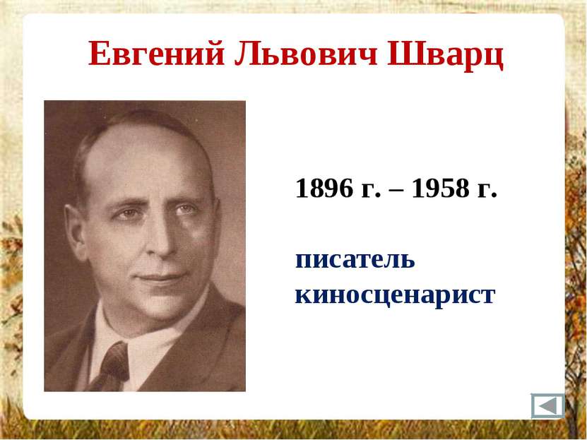 Евгений Львович Шварц 1896 г. – 1958 г. писатель киносценарист