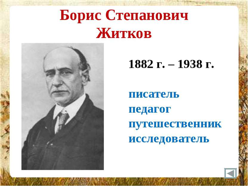 Борис Степанович Житков 1882 г. – 1938 г. писатель педагог путешественник исс...