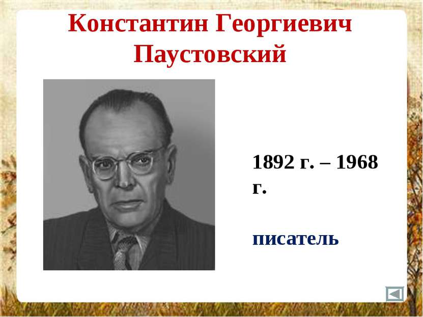 Константин Георгиевич Паустовский 1892 г. – 1968 г. писатель