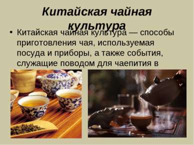 Китайская чайная культура Китайская чайная культура — способы приготовления ч...