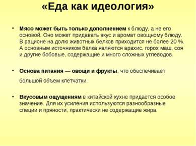 «Еда как идеология» Мясо может быть только дополнением к блюду, а не его осно...