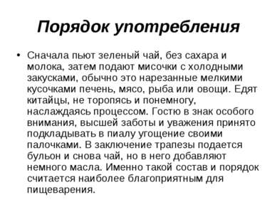 Порядок употребления Сначала пьют зеленый чай, без сахара и молока, затем под...