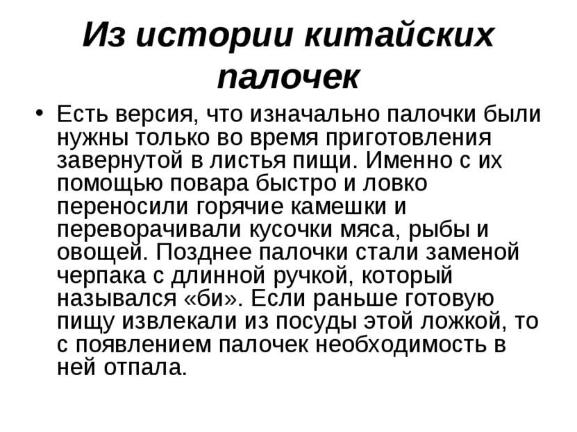 Из истории китайских палочек Есть версия, что изначально палочки были нужны т...