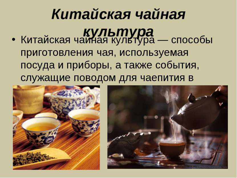 Китайская чайная культура Китайская чайная культура — способы приготовления ч...