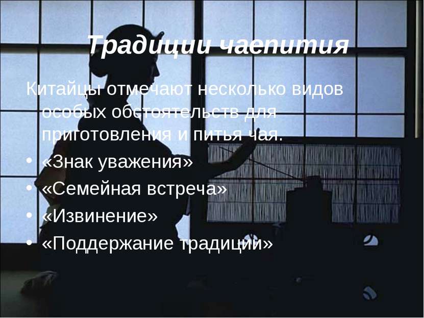 Традиции чаепития Китайцы отмечают несколько видов особых обстоятельств для п...