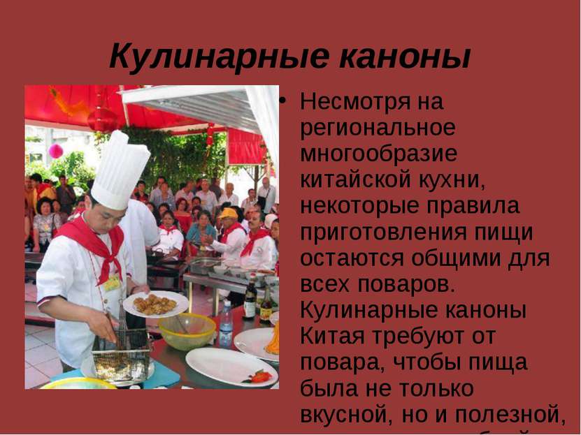 Кулинарные каноны Несмотря на региональное многообразие китайской кухни, неко...