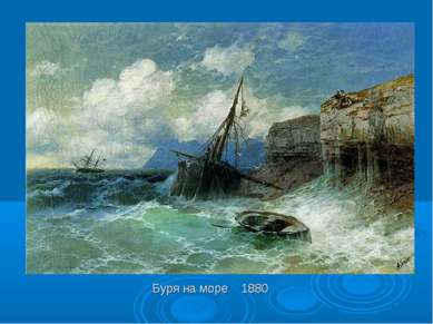 Буря на море 1880