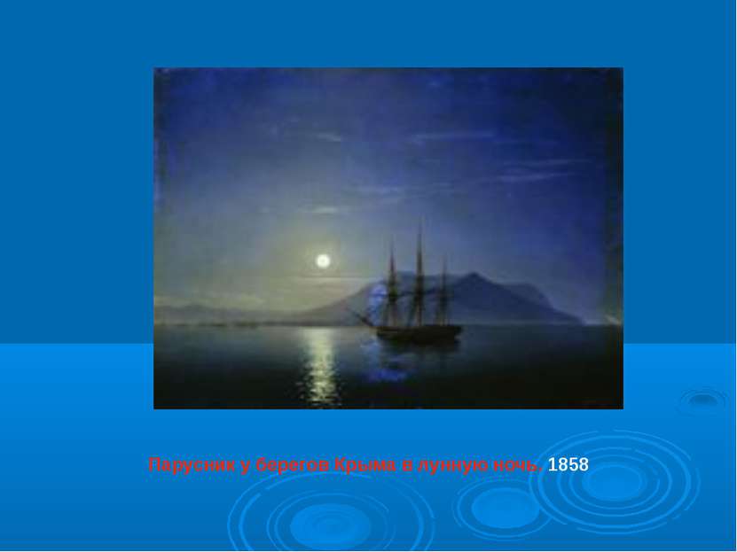                                Парусник у берегов Крыма в лунную ночь. 1858