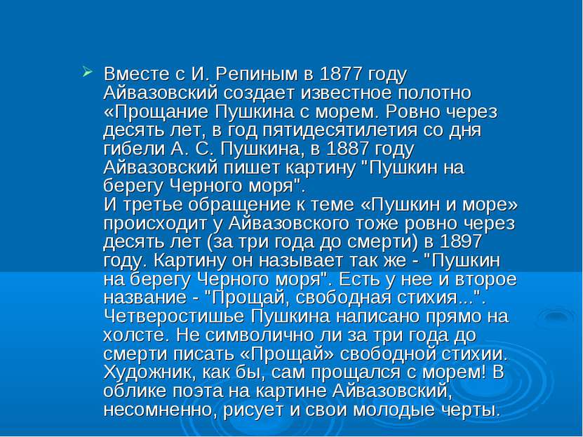 Вместе с И. Репиным в 1877 году Айвазовский создает известное полотно «Прощан...