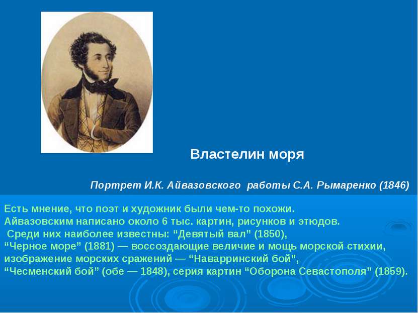 Властелин моря   Портрет И.К. Айвазовского работы С.А. Рымаренко (1846)   Ест...