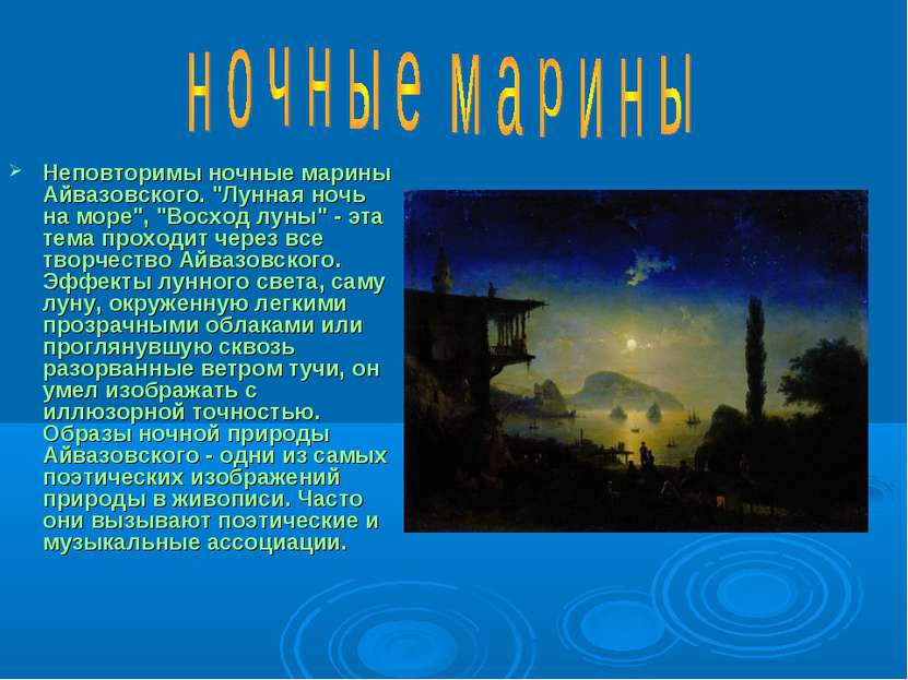 Неповторимы ночные марины Айвазовского. "Лунная ночь на море", "Восход луны" ...