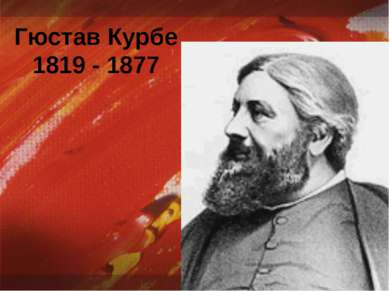 Гюстав Курбе 1819 - 1877