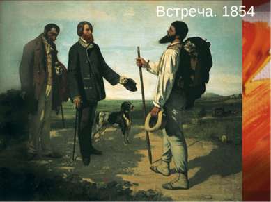 Встреча. 1854