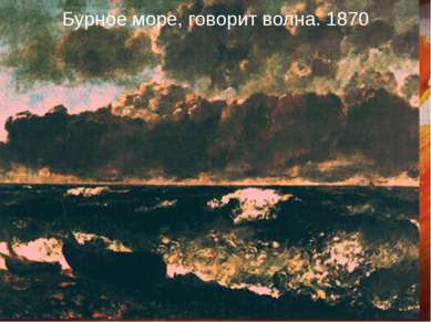 Бурное море, говорит волна. 1870