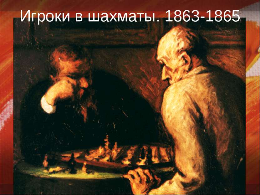 Игроки в шахматы. 1863-1865