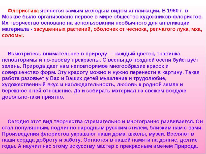 Флористика является самым молодым видом аппликации. В 1960 г. в Москве было о...