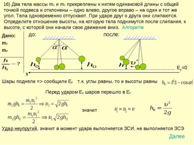 16) Два тела массы m1 и m2 прикреплены к нитям одинаковой длины с общей точко...