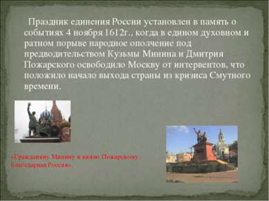 Праздник единения России установлен в память о событиях 4 ноября 1612г., когд...