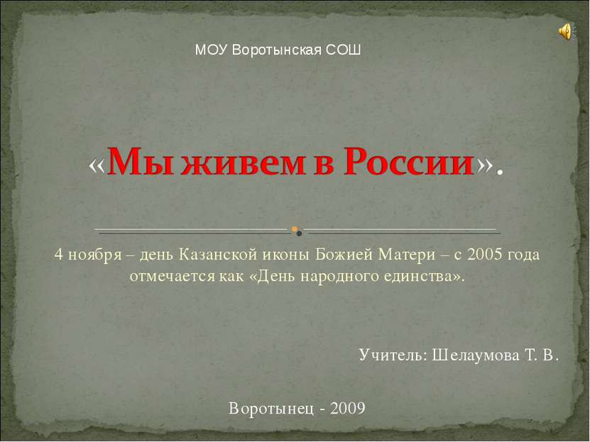 4 ноября – день Казанской иконы Божией Матери – с 2005 года отмечается как «Д...