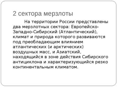2 сектора мерзлоты На территории России представлены два мерзлотных сектора: ...