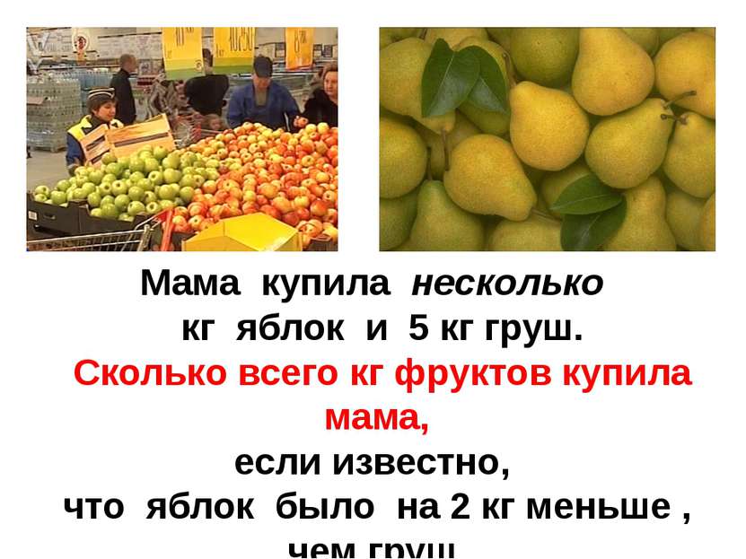 Мама купила несколько кг яблок и 5 кг груш. Сколько всего кг фруктов купила м...