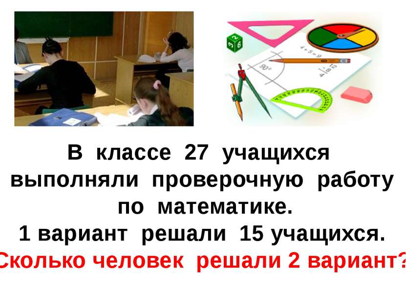 В классе 27 учащихся выполняли проверочную работу по математике. 1 вариант ре...