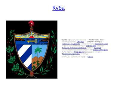 Куба Ку ба официальное название — Респу блика Ку ба неофициальное с 1959 года...