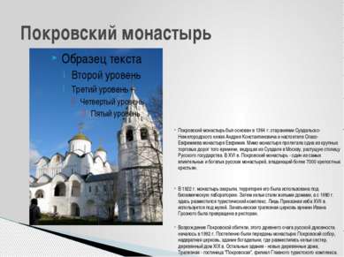 Покровский монастырь был основан в 1364 г. стараниями Суздальско-Нижегородско...
