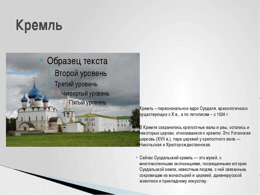 Кремль – первоначальное ядро Суздаля, археологически существующее с X в., а п...