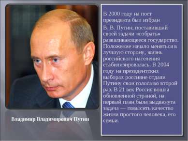 В 2000 году на пост президента был избран В. В. Путин, поставивший своей зада...