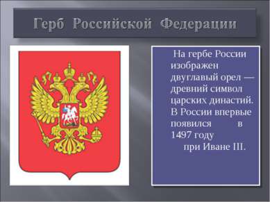 На гербе России изображен двуглавый орел — древний символ царских династий. В...