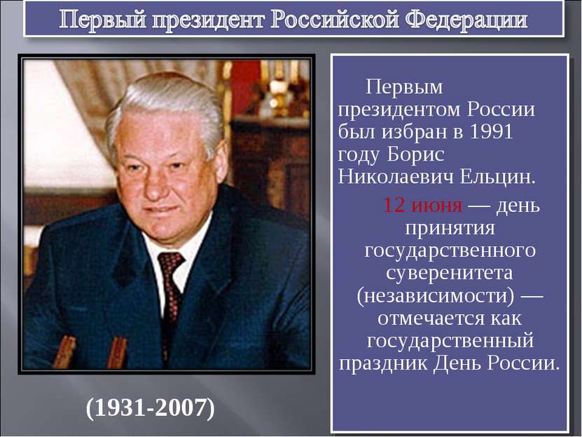 Первым президентом России был избран в 1991 году Борис Николаевич Ельцин. 12 ...