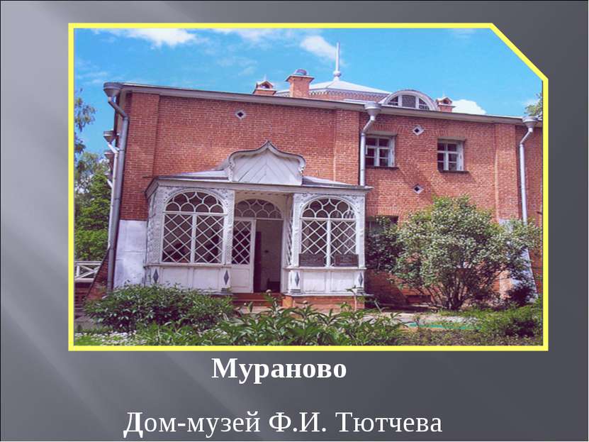 Мураново Дом-музей Ф.И. Тютчева