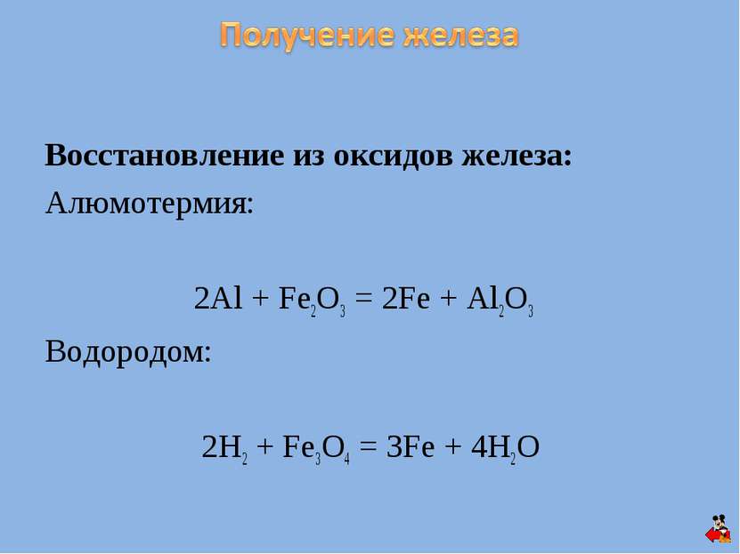 Восстановление из оксидов железа: Алюмотермия: 2Al + Fe2O3 = 2Fe + Al2O3 Водо...