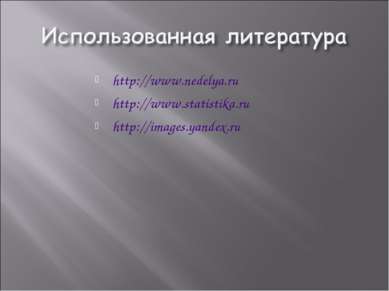 http://www.nedelya.ru http://www.statistika.ru http://images.yandex.ru