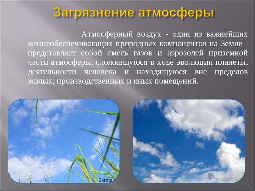 Атмосферный воздух - один из важнейших жизнеобеспечивающих природных компонен...